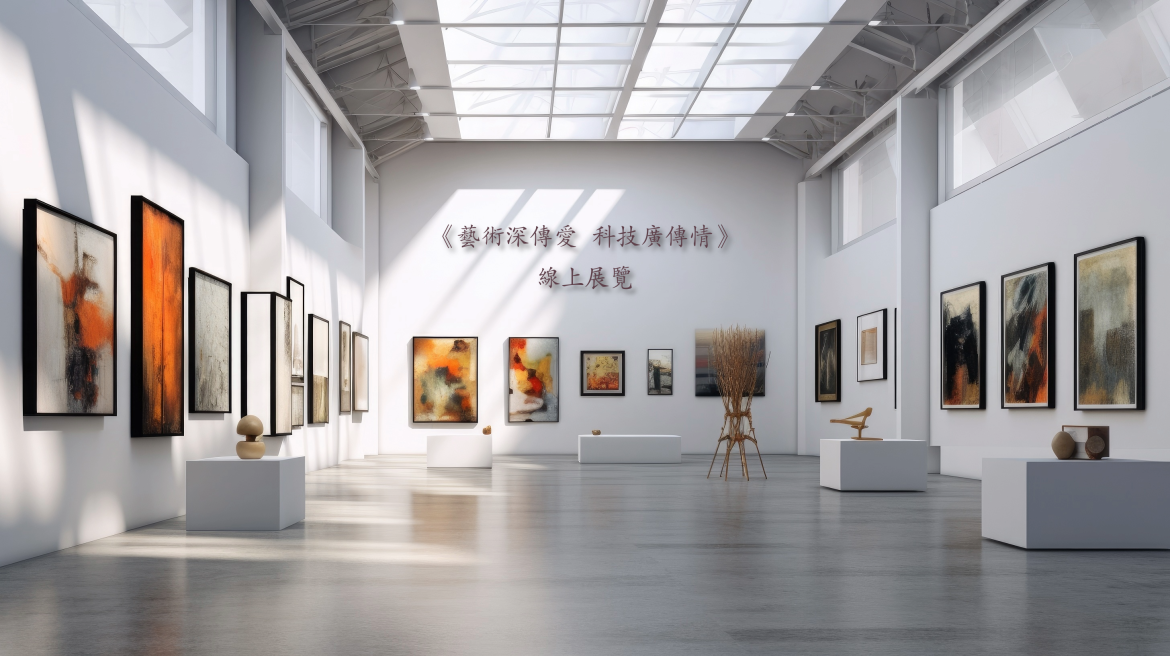 藝術深傳愛科技廣傳情-FINAL